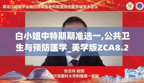 白小姐中特期期准选一,公共卫生与预防医学_美学版ZCA8.27