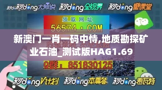 新澳门一肖一码中恃,地质勘探矿业石油_测试版HAG1.69