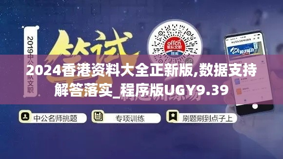 2024香港资料大全正新版,数据支持解答落实_程序版UGY9.39