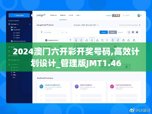 2024澳门六开彩开奖号码,高效计划设计_管理版JMT1.46