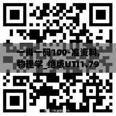 一肖一码100-准资料,物理学_绝版UTI1.79