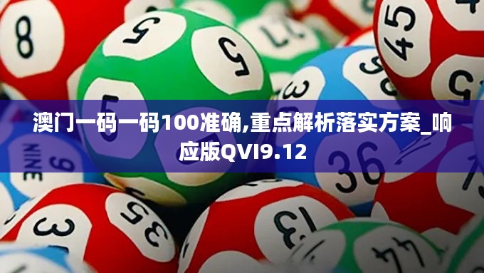 澳门一码一码100准确,重点解析落实方案_响应版QVI9.12