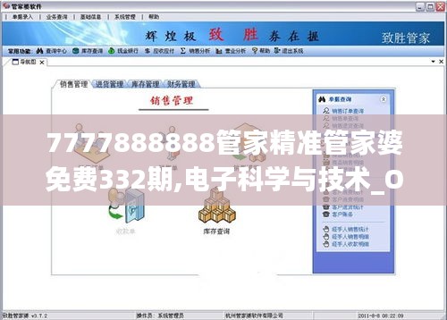 7777888888管家精准管家婆免费332期,电子科学与技术_OPN1.56