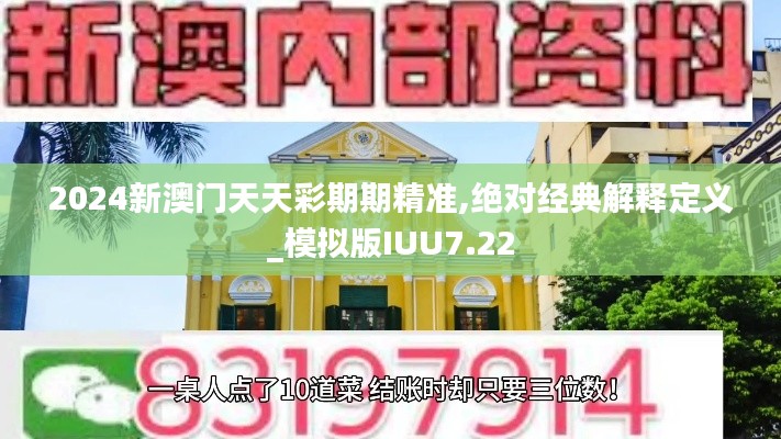 2024新澳门天天彩期期精准,绝对经典解释定义_模拟版IUU7.22