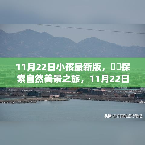 11月22日小孩最新版，自然美景之旅，启程寻找内心的宁静港湾