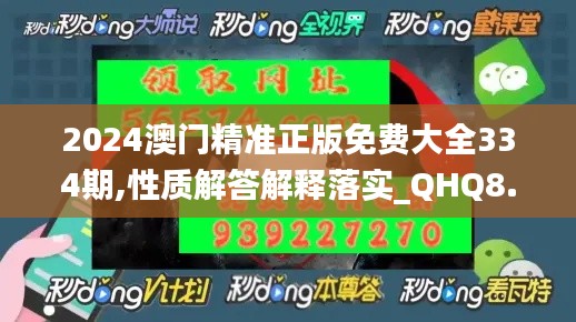 2024澳门精准正版免费大全334期,性质解答解释落实_QHQ8.24