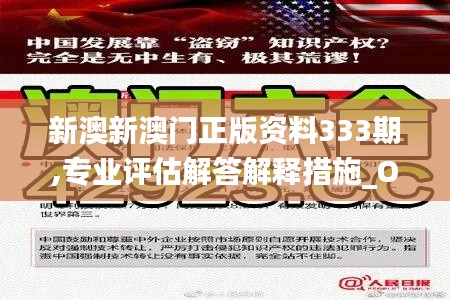 新澳新澳门正版资料333期,专业评估解答解释措施_OUO4.62