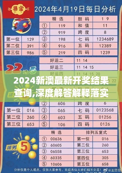 2024新澳最新开奖结果查询,深度解答解释落实_为你版SWK6.18