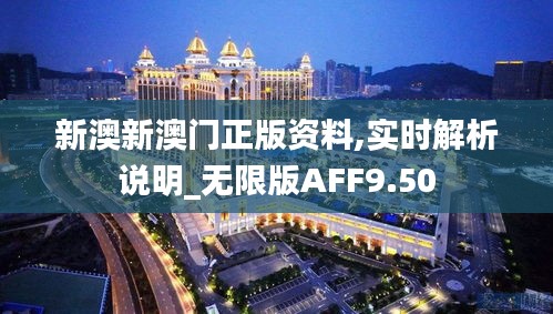 新澳新澳门正版资料,实时解析说明_无限版AFF9.50