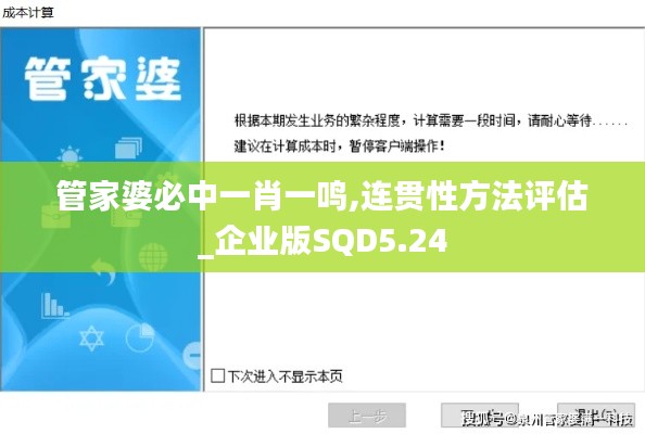 管家婆必中一肖一鸣,连贯性方法评估_企业版SQD5.24