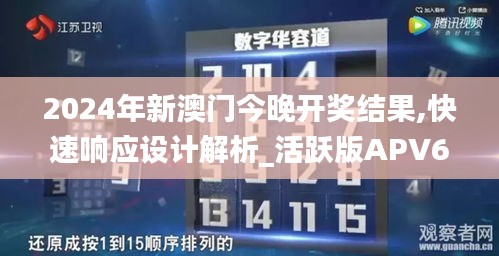 2024年新澳门今晚开奖结果,快速响应设计解析_活跃版APV6.71