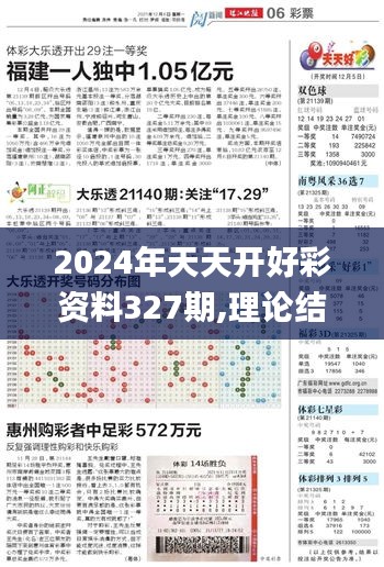 2024年天天开好彩资料327期,理论结合实现落实_NGE5.68