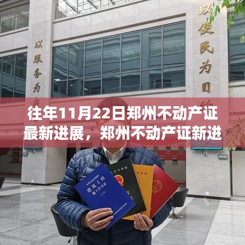 郑州不动产证新进展，学习变化中的自信与成就感，共创美好未来新篇章