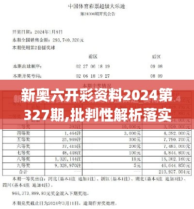 新奥六开彩资料2024第327期,批判性解析落实措施_KNH8.52