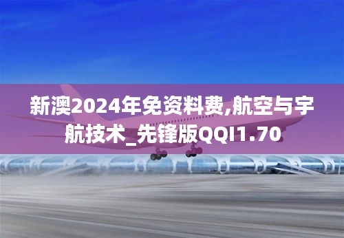 新澳2024年免资料费,航空与宇航技术_先锋版QQI1.70