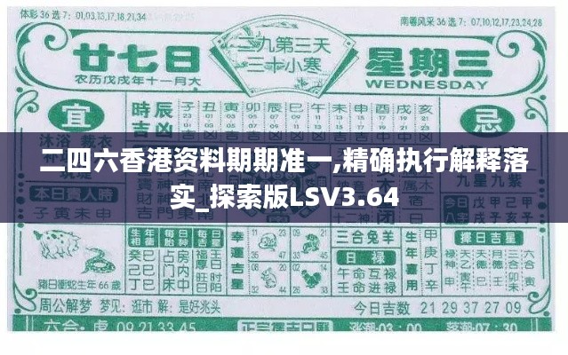 二四六香港资料期期准一,精确执行解释落实_探索版LSV3.64