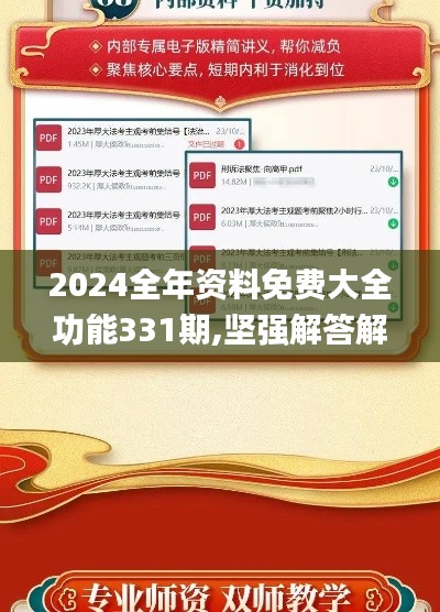 2024全年资料免费大全功能331期,坚强解答解释落实_DTY4.68