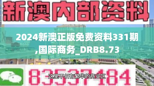 2024新澳正版免费资料331期,国际商务_DRB8.73