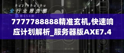 7777788888精准玄机,快速响应计划解析_服务器版AXE7.40