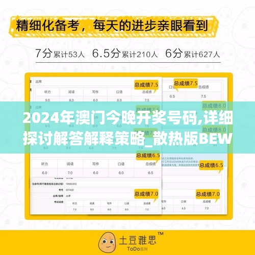 2024年澳门今晚开奖号码,详细探讨解答解释策略_散热版BEW7.14