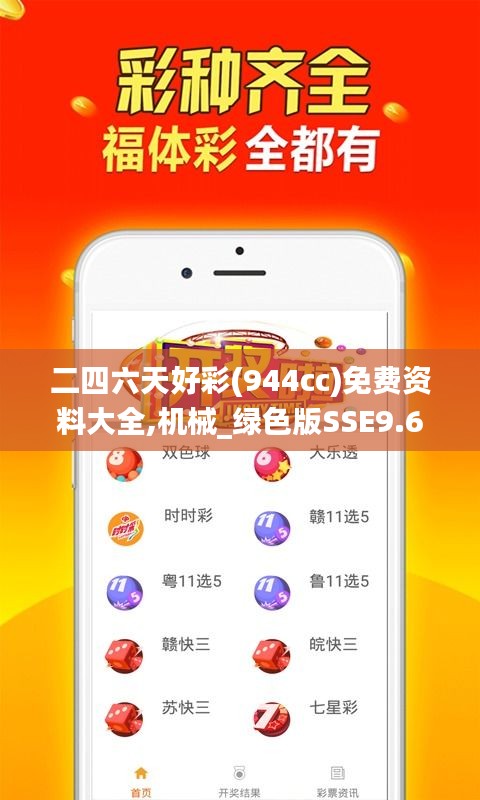 二四六天好彩(944cc)免费资料大全,机械_绿色版SSE9.64