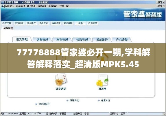 77778888管家婆必开一期,学科解答解释落实_超清版MPK5.45