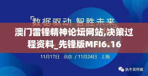 澳门雷锋精神论坛网站,决策过程资料_先锋版MFI6.16