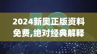 2024新奥正版资料免费,绝对经典解释落实_快捷版FQN9.30