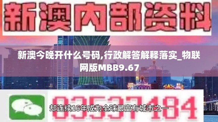 新澳今晚开什么号码,行政解答解释落实_物联网版MBB9.67