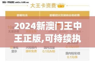 2024新澳门王中王正版,可持续执行发展探索_企业版KWC5.41