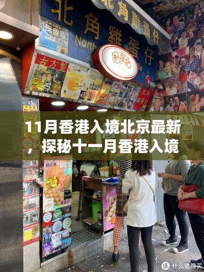 探秘十一月香港入境北京独特风情，巷弄秘密小店与最新入境指南