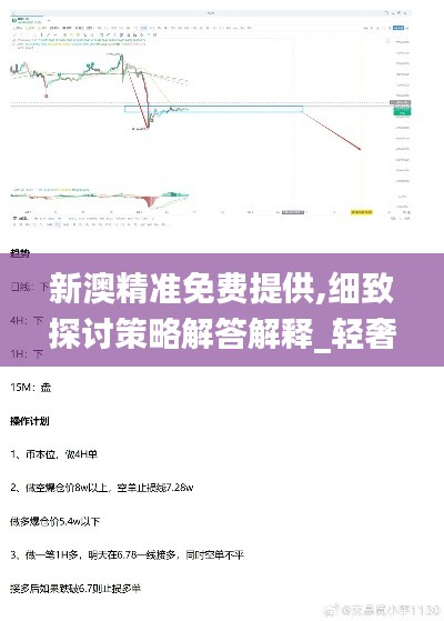 新澳精准免费提供,细致探讨策略解答解释_轻奢版XRA1.25