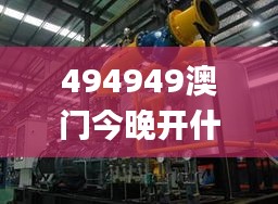 494949澳门今晚开什么454411,动力机械及工程热物理_管理版TZF7.21