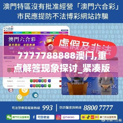 7777788888澳门,重点解答现象探讨_紧凑版KRI5.57