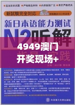 4949澳门开奖现场+开奖直播,适应解答解释落实_教育版DXM3.48