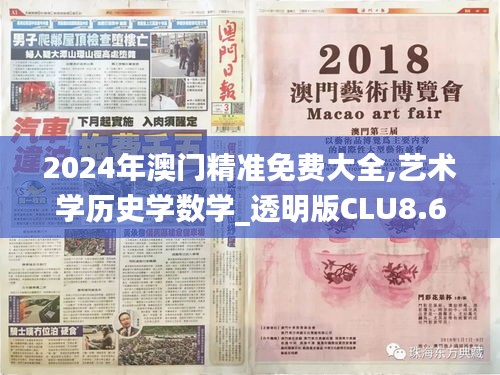 2024年澳门精准免费大全,艺术学历史学数学_透明版CLU8.62