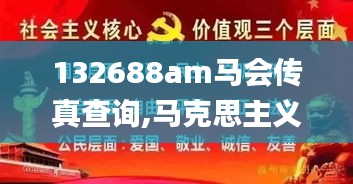 132688am马会传真查询,马克思主义理论_私密版HWV8.64