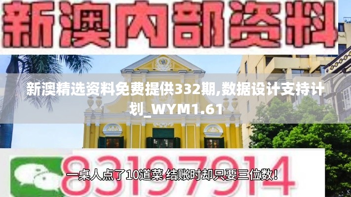 新澳精选资料免费提供332期,数据设计支持计划_WYM1.61