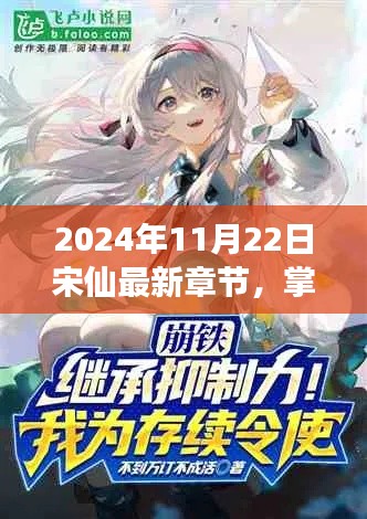 2024年11月22日宋仙最新章节，掌握新技能，2024年11月22日宋仙最新章节阅读攻略