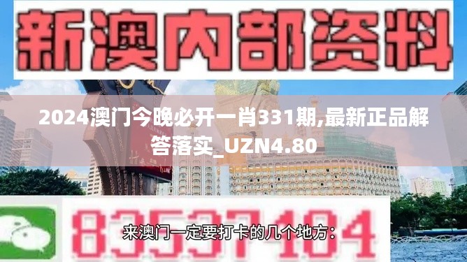 2024澳门今晚必开一肖331期,最新正品解答落实_UZN4.80