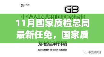 国家质检总局最新人事任免，变革与影响聚焦