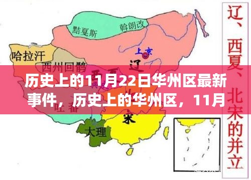 历史上的华州区，变革之光在11月22日的自信与成就之火燃起之路