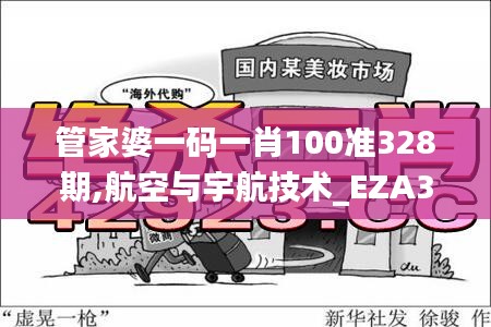 管家婆一码一肖100准328期,航空与宇航技术_EZA3.18