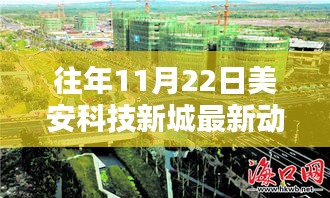 美安科技新城11月22日最新动态概览