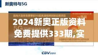 2024新奥正版资料免费提供333期,实地执行考察方案_ZUQ8.24