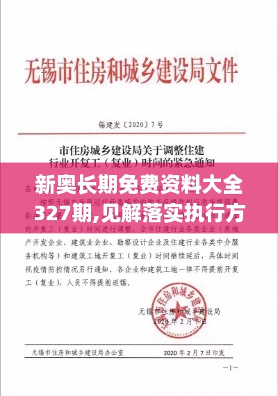 新奥长期免费资料大全327期,见解落实执行方案_EMT6.26