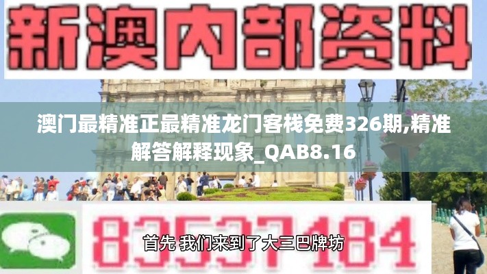 澳门最精准正最精准龙门客栈免费326期,精准解答解释现象_QAB8.16