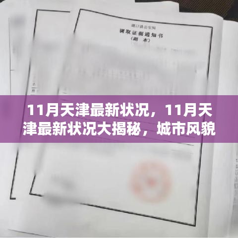 天津十一月最新状况全景解析，城市风貌、热门活动与实用攻略总览