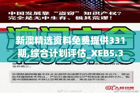 新澳精选资料免费提供331期,综合计划评估_XEB5.37