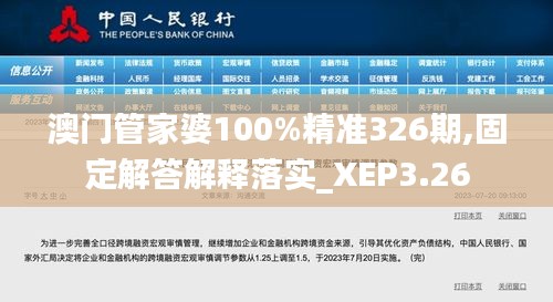 澳门管家婆100%精准326期,固定解答解释落实_XEP3.26